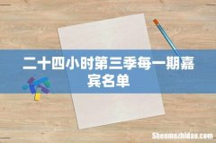二十四小时第三季每一期嘉宾名单