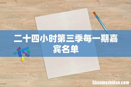二十四小时第三季每一期嘉宾名单
