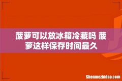 菠萝可以放冰箱冷藏吗 菠萝这样保存时间最久