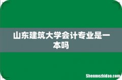 山东建筑大学会计专业是一本吗