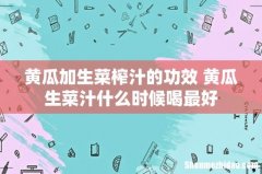 黄瓜加生菜榨汁的功效 黄瓜生菜汁什么时候喝最好