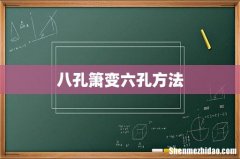 八孔箫变六孔方法