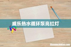 威乐热水循环泵亮红灯