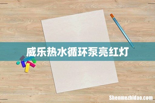 威乐热水循环泵亮红灯