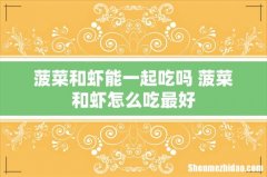 菠菜和虾能一起吃吗 菠菜和虾怎么吃最好