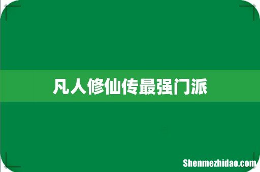 凡人修仙传最强门派