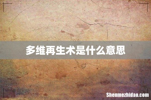多维再生术是什么意思