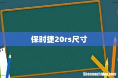 保时捷20rs尺寸