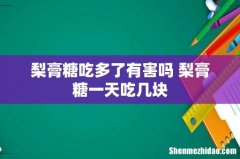 梨膏糖吃多了有害吗 梨膏糖一天吃几块