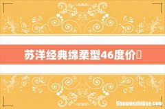 苏洋经典绵柔型46度价挌