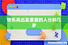 快乐再出发里面的人分别几岁