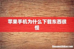 苹果手机为什么下载东西很慢