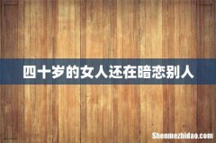 四十岁的女人还在暗恋别人