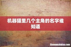 机器猫里几个主角的名字谁知道