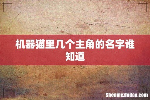 机器猫里几个主角的名字谁知道