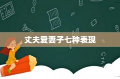 丈夫爱妻子七种表现