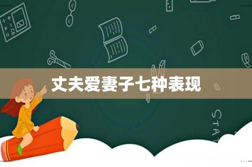 丈夫爱妻子七种表现