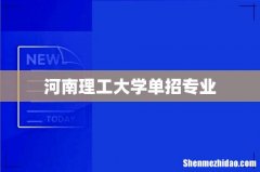 河南理工大学单招专业