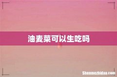 油麦菜可以生吃吗