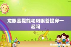 龙眼菩提能和凤眼菩提穿一起吗