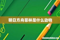明日方舟菲林是什么动物