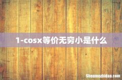 1-cosx等价无穷小是什么