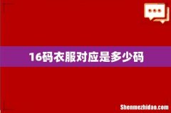 16码衣服对应是多少码