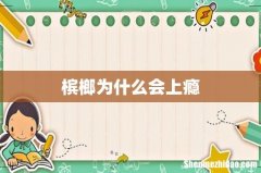 槟榔为什么会上瘾