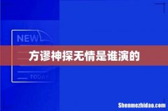 方谬神探无情是谁演的