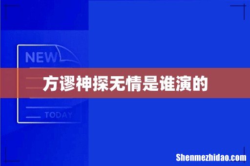 方谬神探无情是谁演的