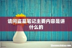 请问盗墓笔记主要内容是讲什么的
