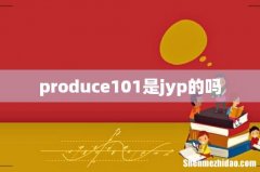 produce101是jyp的吗