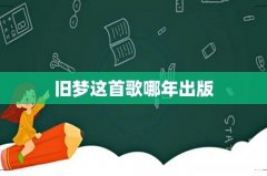旧梦这首歌哪年出版