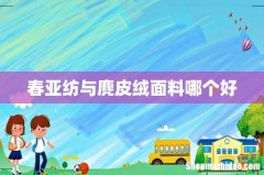 春亚纺与麂皮绒面料哪个好