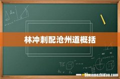 林冲刺配沧州道概括