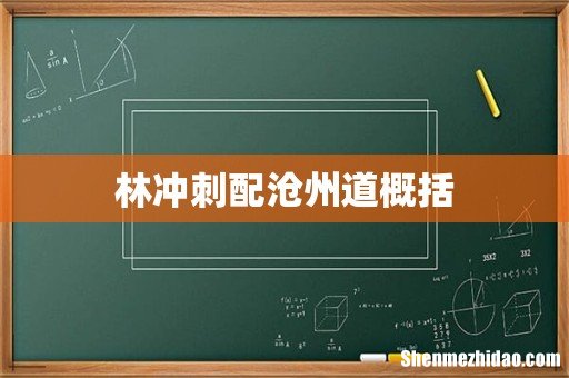 林冲刺配沧州道概括