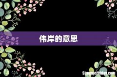 伟岸的意思
