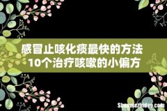 感冒止咳化痰最快的方法 10个治疗咳嗽的小偏方