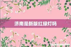 济南是新版红绿灯吗