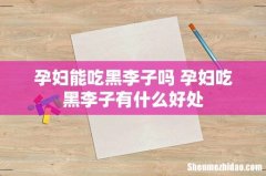 孕妇能吃黑李子吗 孕妇吃黑李子有什么好处