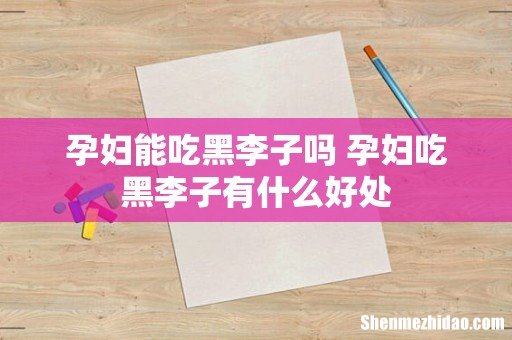 孕妇能吃黑李子吗 孕妇吃黑李子有什么好处