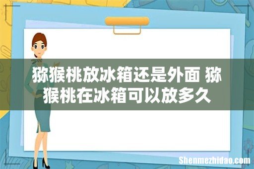 猕猴桃放冰箱还是外面 猕猴桃在冰箱可以放多久