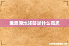 乖乖隆地咚咚是什么意思