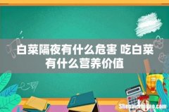 白菜隔夜有什么危害 吃白菜有什么营养价值