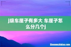 j级车厘子有多大 车厘子怎么分几个j