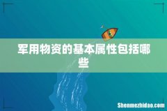 军用物资的基本属性包括哪些