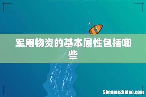 军用物资的基本属性包括哪些