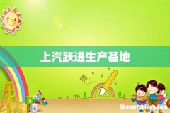 上汽跃进生产基地