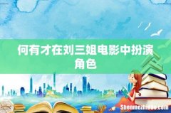 何有才在刘三姐电影中扮演角色