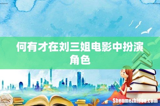 何有才在刘三姐电影中扮演角色